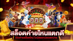 สล็อตค่ายไหนแตกหนัก