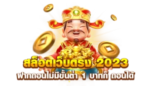ปั่นสล็อต 1 บาท