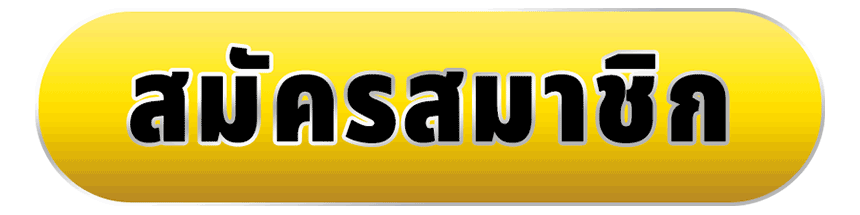สมัครเล่นสล็อต
