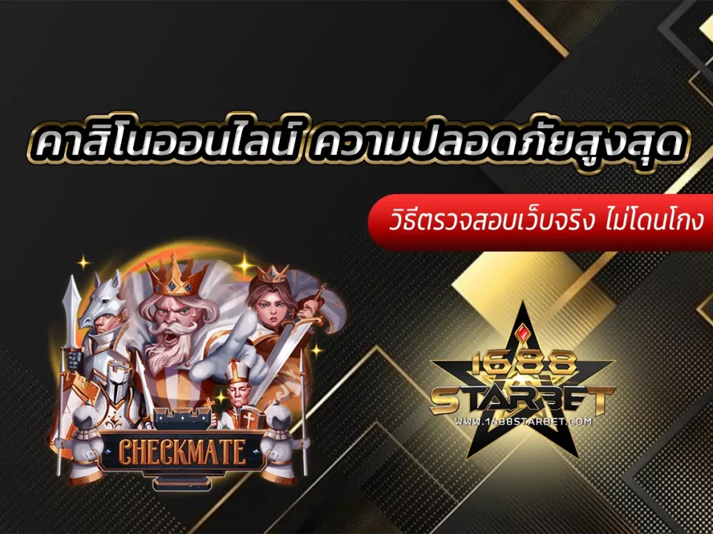 คาสิโนออนไลน์ ความปลอดภัยสูงสุด วิธีตรวจสอบเว็บจริง ไม่โดนโกง