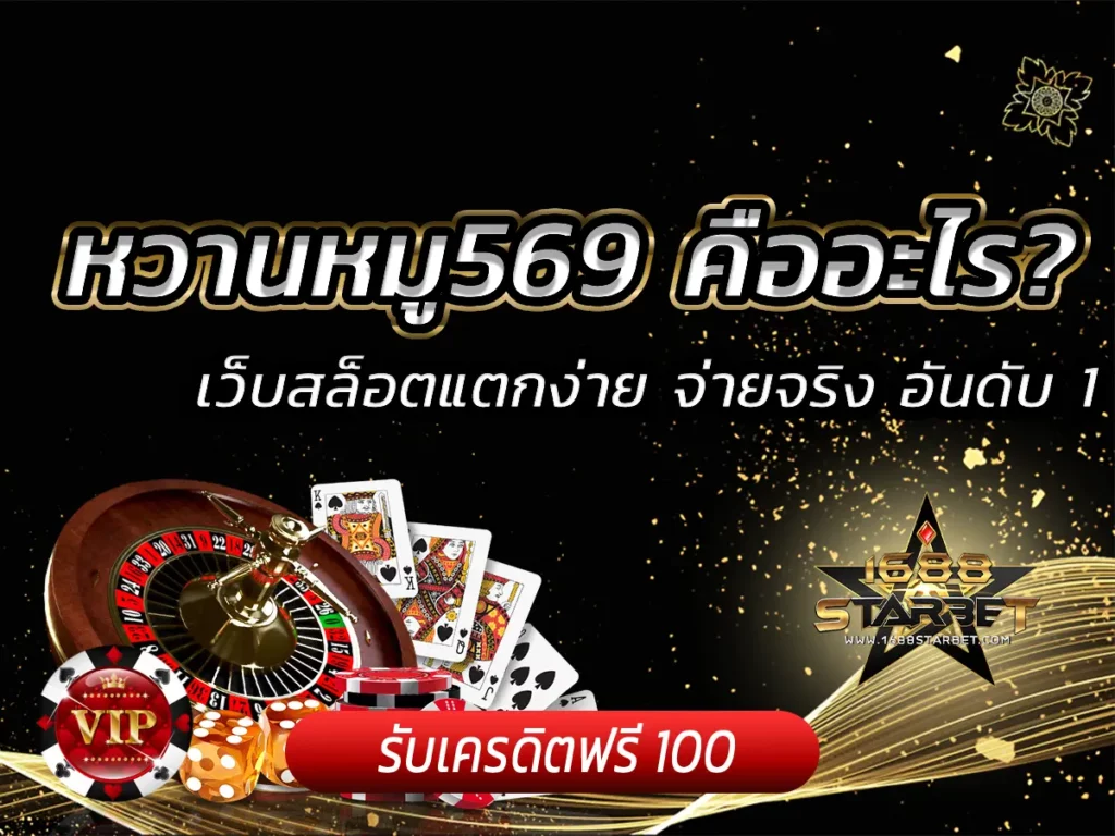 หวานหมู569 คืออะไร? เว็บสล็อตแตกง่าย จ่ายจริง อันดับ 1
