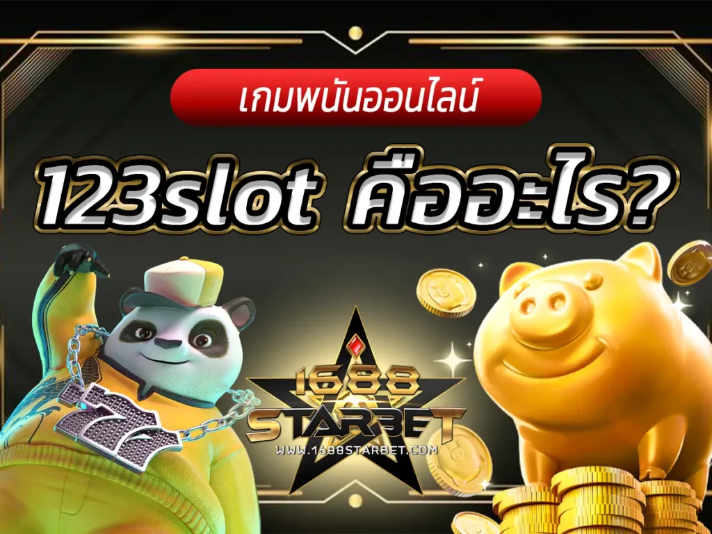 123slot คืออะไร? เว็บตรง มั่นคง จ่ายจริง ทางเข้าเล่นล่าสุด 2026