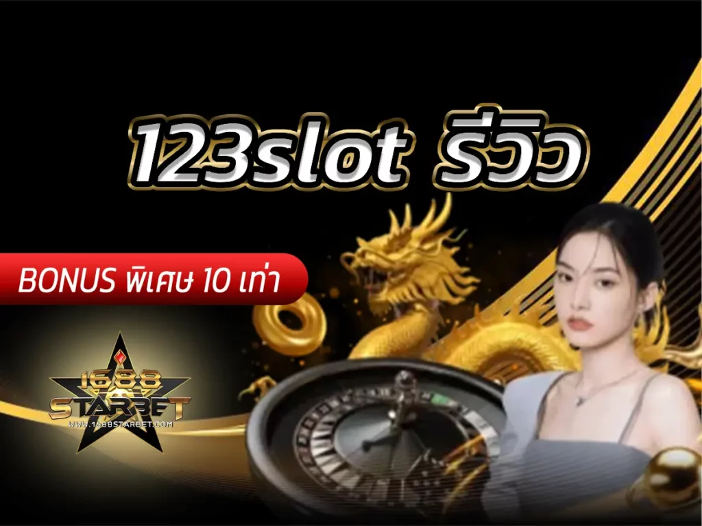 123slot รีวิว เจาะลึกระบบฝากถอน เกมแตกง่าย และโปรโมชั่น 2026