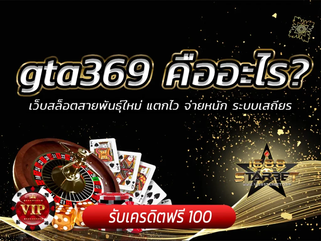 gta369 คืออะไร? เว็บสล็อตสายพันธุ์ใหม่ แตกไว จ่ายหนัก ระบบเสถียร