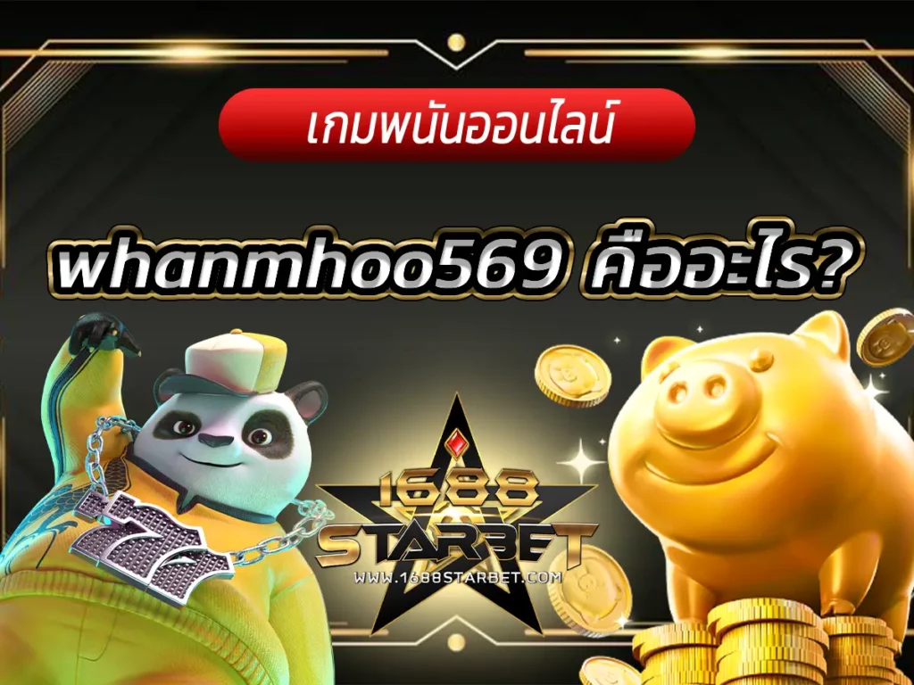 whanmhoo569 คืออะไร? เว็บตรง รวมเกมสล็อต คาสิโน ครบวงจร