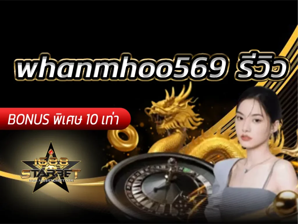 whanmhoo569 รีวิว ปี 2026 เว็บสล็อตแตกหนัก จ่ายจริง ระบบไว